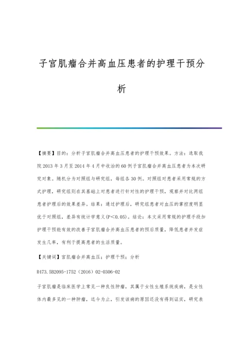 子宫肌瘤合并高血压患者的护理干预分析.docx