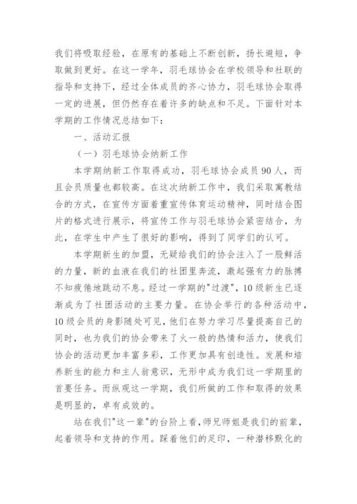 关于羽毛球社团学期总结600字.docx