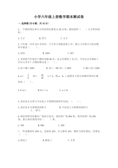 小学六年级上册数学期末测试卷含答案（能力提升）.docx