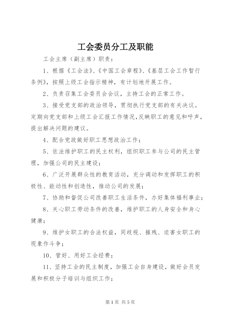 最新精编之工会委员分工及职能_.docx