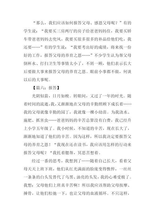 报答作文500字0.docx