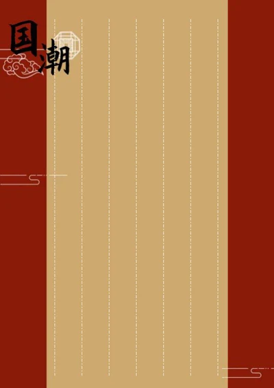 国潮硬笔书法纸word模板