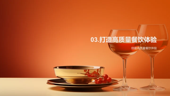 高端餐饮新篇章