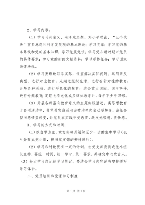 党支部党员学习教育制度.docx