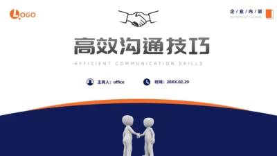 高效沟通技巧简约商务企业内训通用PPT模板