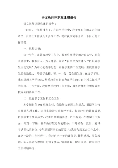 语文教师评职称述职报告.docx