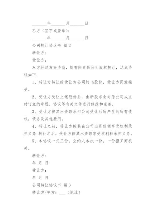 公司转让协议书.docx