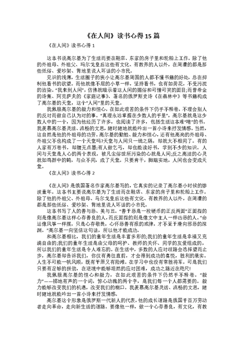 《在人间》读书心得15篇