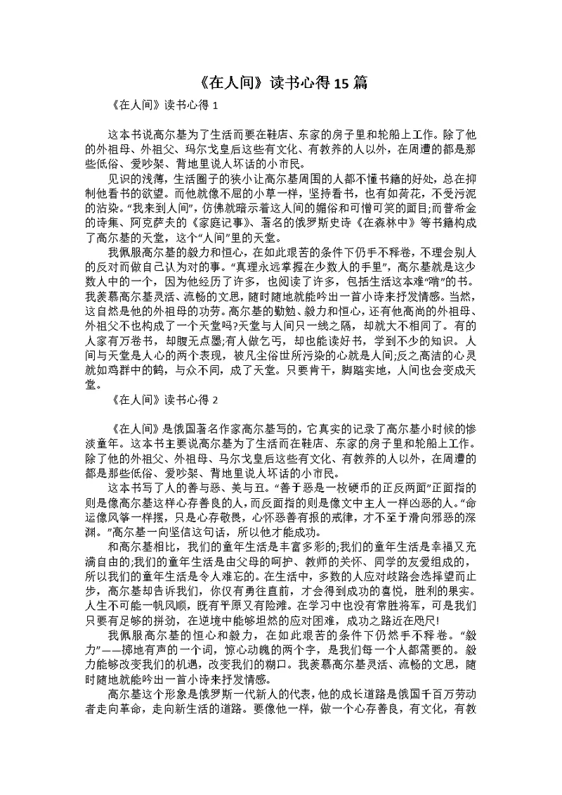 《在人间》读书心得15篇