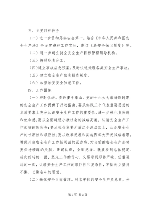 监察局安全生产工作计划.docx