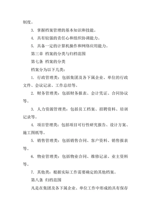 地产集团档案管理制度
