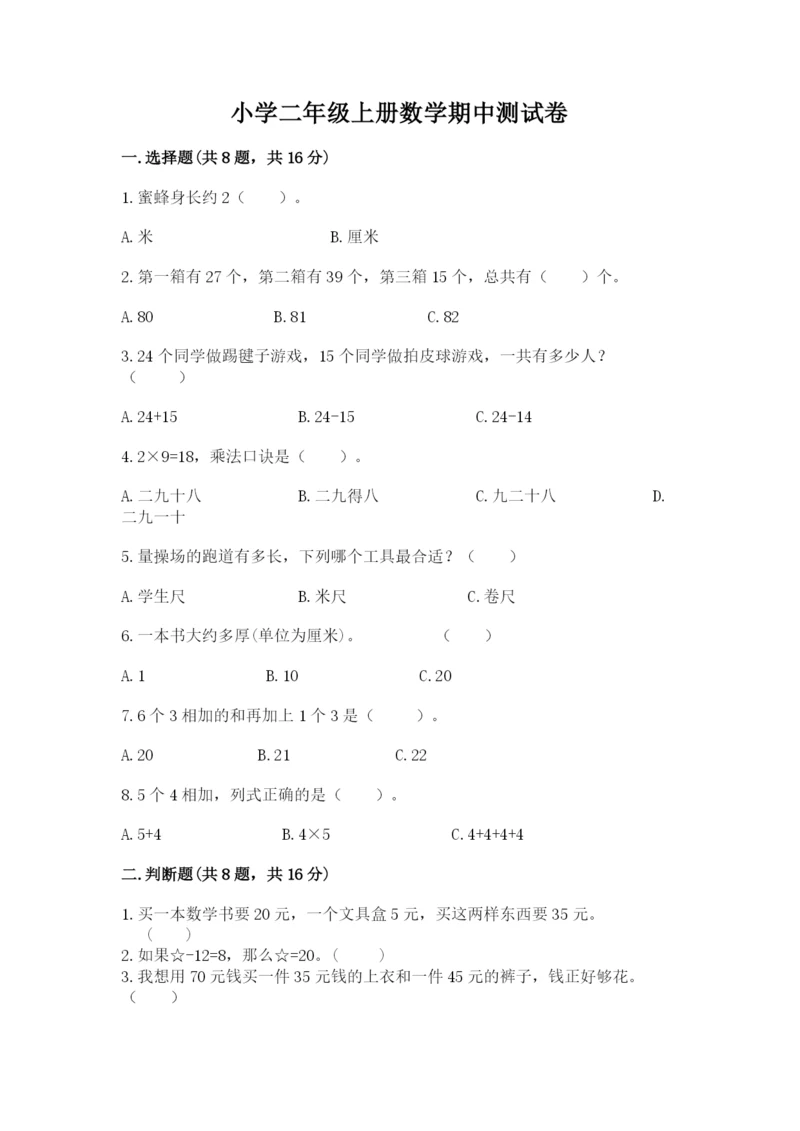 小学二年级上册数学期中测试卷精品（名师系列）.docx