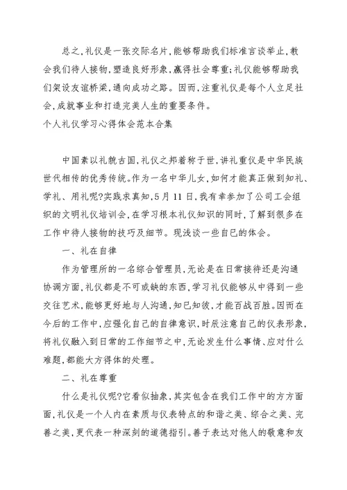 个人礼仪学习心得体会范文合集