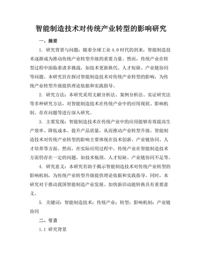 智能制造技术对传统产业转型的影响研究