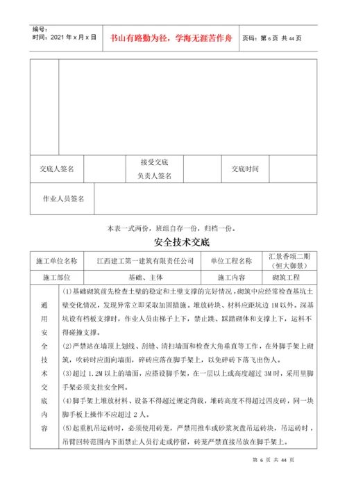 建筑施工现场安全技术交底大全（DOC40页）.docx