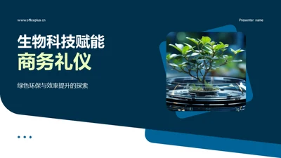 生物科技赋能商务礼仪