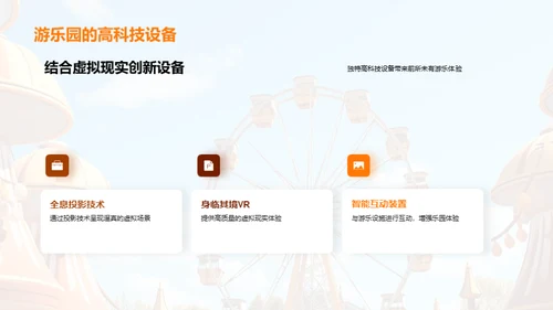 未来愿景：虚实融合游乐园