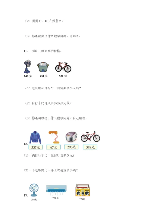 小学三年级数学应用题50道及答案【名师系列】.docx
