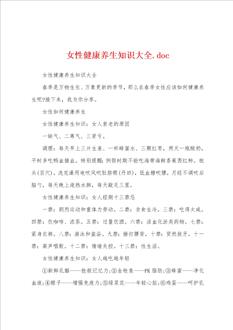 女性健康养生知识大全