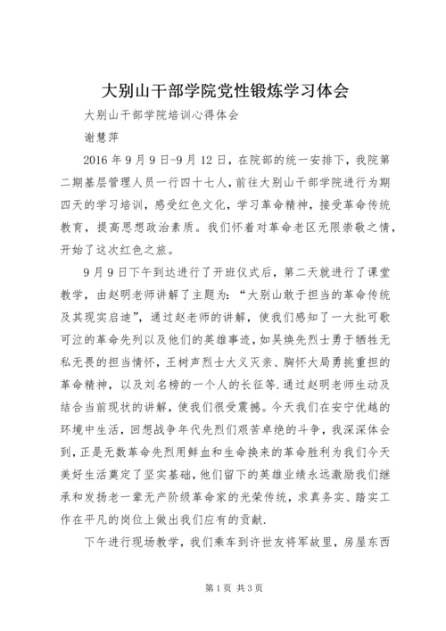 大别山干部学院党性锻炼学习体会 (7).docx