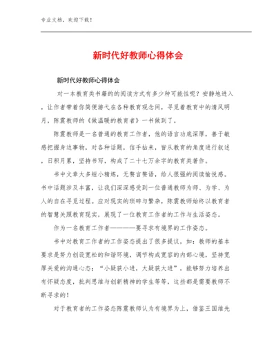 2023年新时代好教师心得体会范文22篇汇编.docx