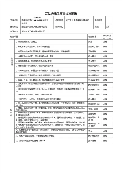 活动房施工质量检查记录