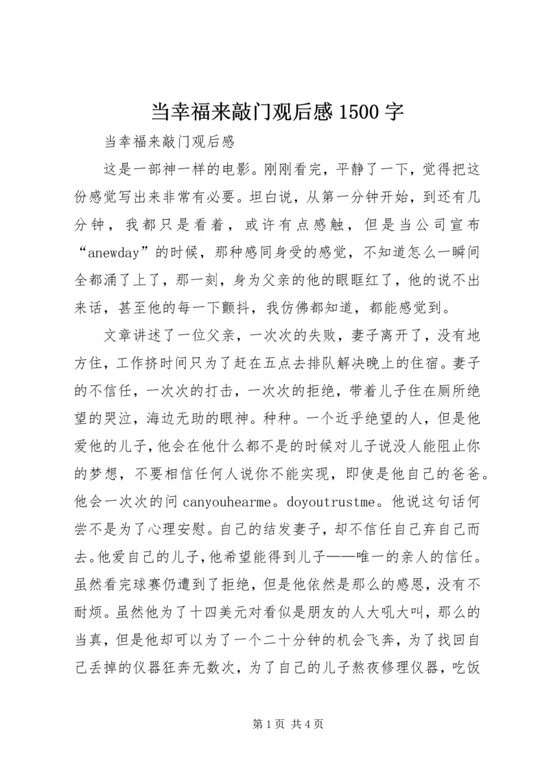 当幸福来敲门观后感1500字.docx