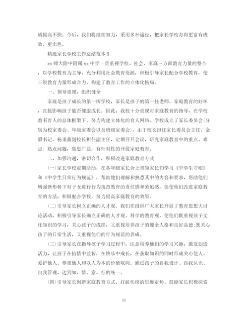 精编之精选家长学校工作总结范本.docx