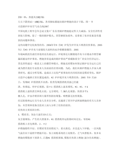 【精编】《安全管理论文》之W火焰锅炉火焰中心对锅炉运行安全的影响.docx