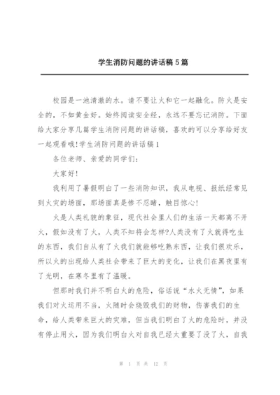 学生消防问题的讲话稿5篇.docx