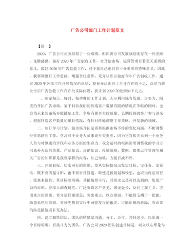 精编之广告公司部门工作计划范文.docx