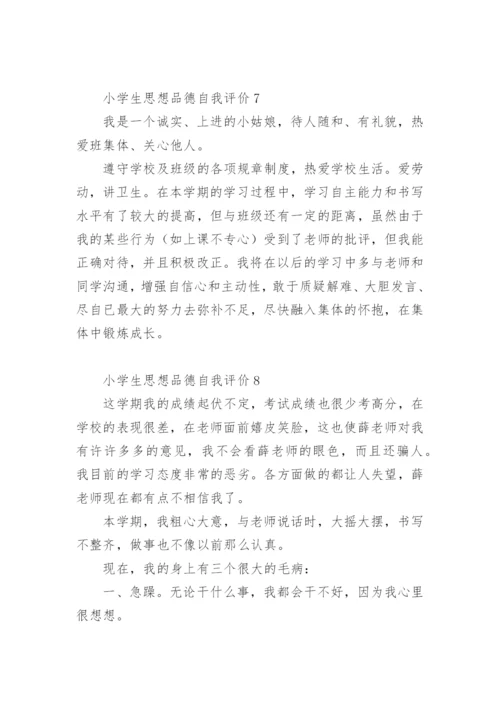 小学生思想品德自我评价.docx