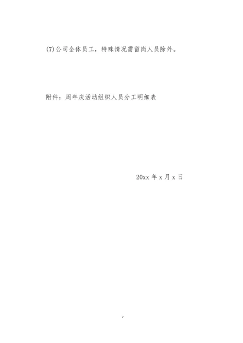 公司庆典活动策划方案.docx