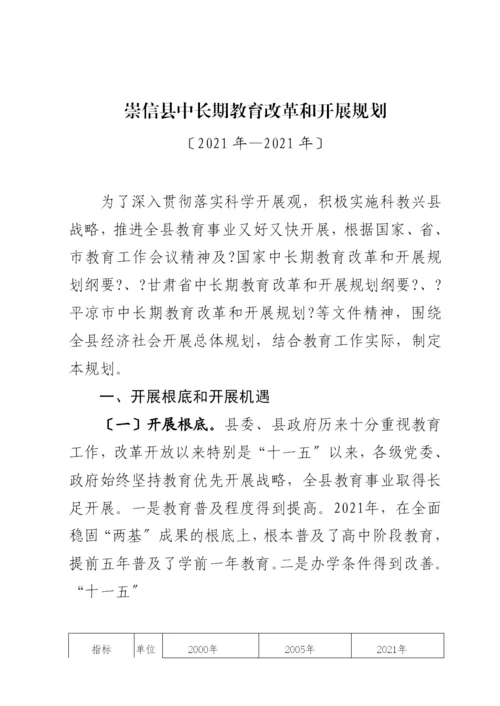 崇信县中长期教育改革和发展规划.docx