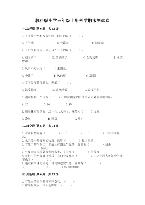 教科版小学三年级上册科学期末测试卷附参考答案（满分必刷）.docx