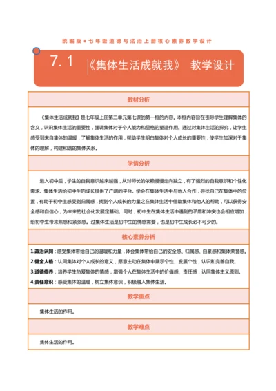 【核心素养目标】7.1集体生活成就我-教学设计（表格式）