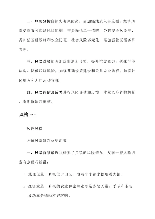乡镇风险研判总结汇报