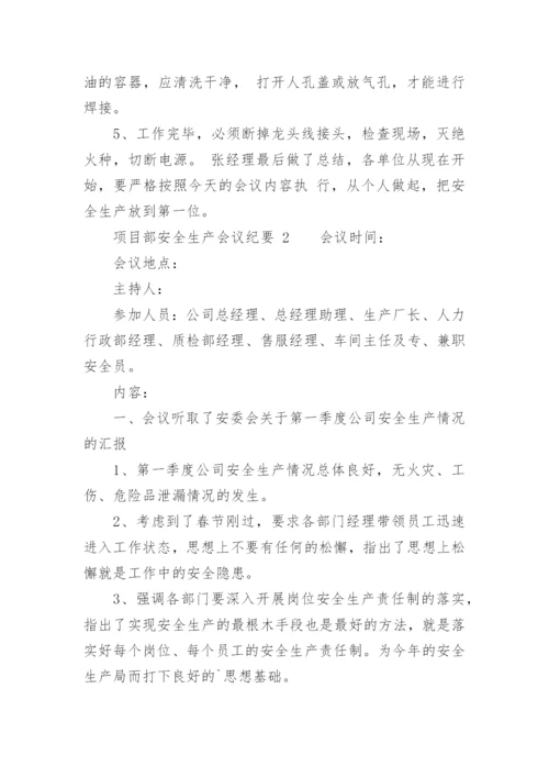 项目部安全生产会议纪要.docx