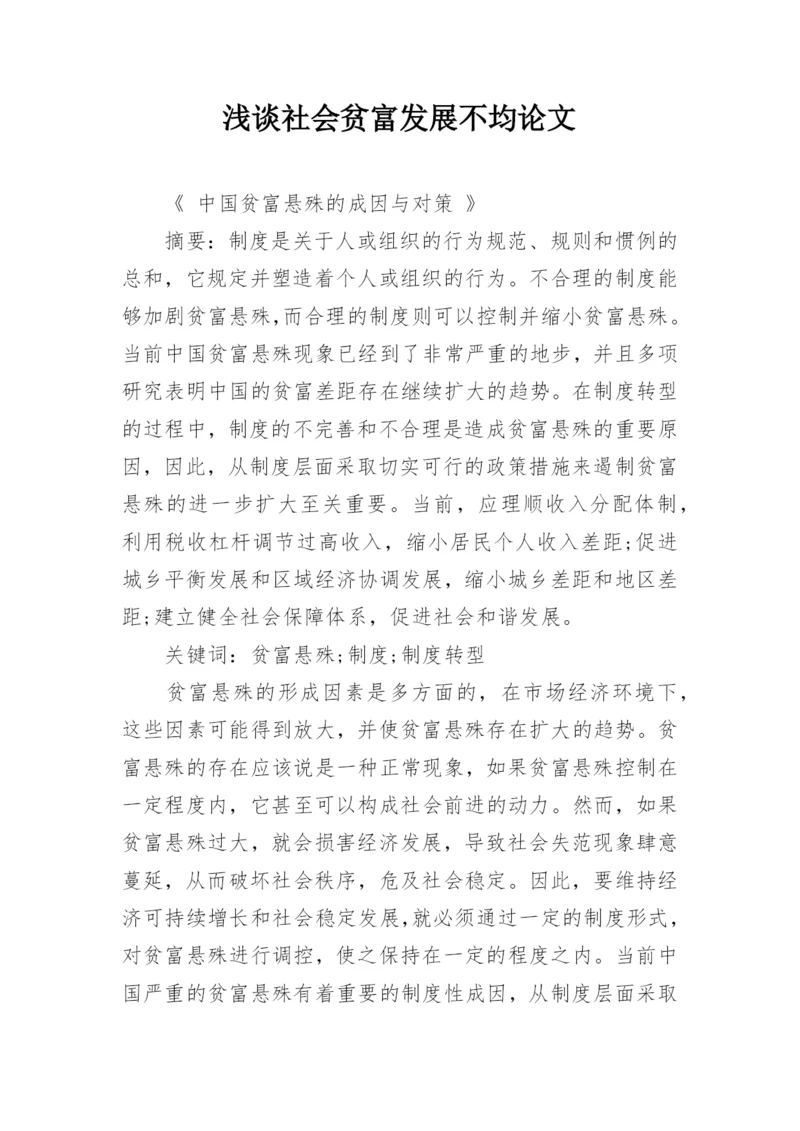 浅谈社会贫富发展不均论文.docx