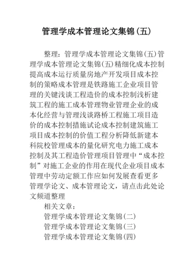 管理学成本管理论文集锦(五).docx