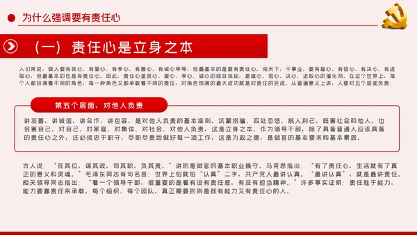 做一名有责任心的党员干部党课讲稿PPT模板