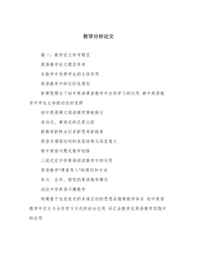 教学分析论文.docx