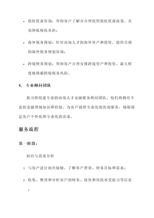 高端人才金融服务方案