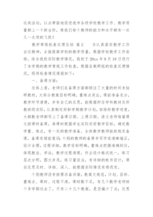 教学常规检查反馈总结.docx