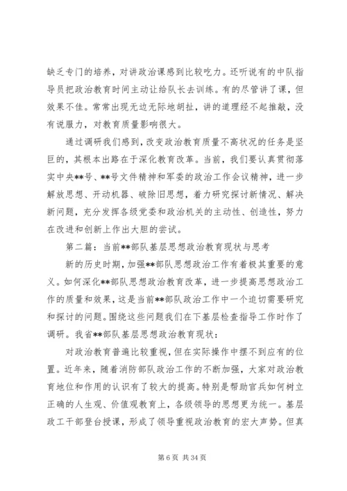 第一篇：部队基层思想政治教育现状与思考调研报告.docx