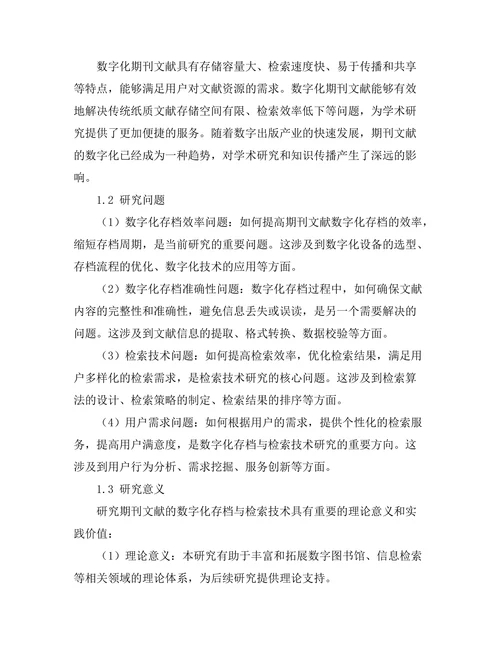 期刊文献的数字化存档与检索技术研究