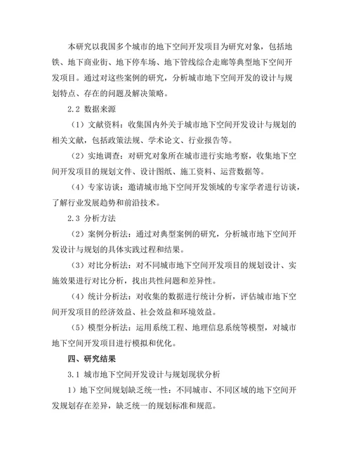 城市地下空间开发的设计与规划研究