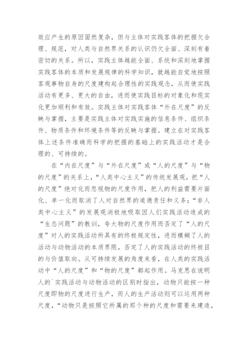 论实践合理性与可持续发展遵循的基本原则论文.docx