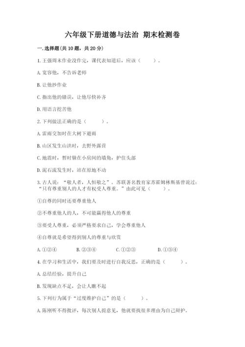 六年级下册道德与法治 期末检测卷带答案（典型题）.docx