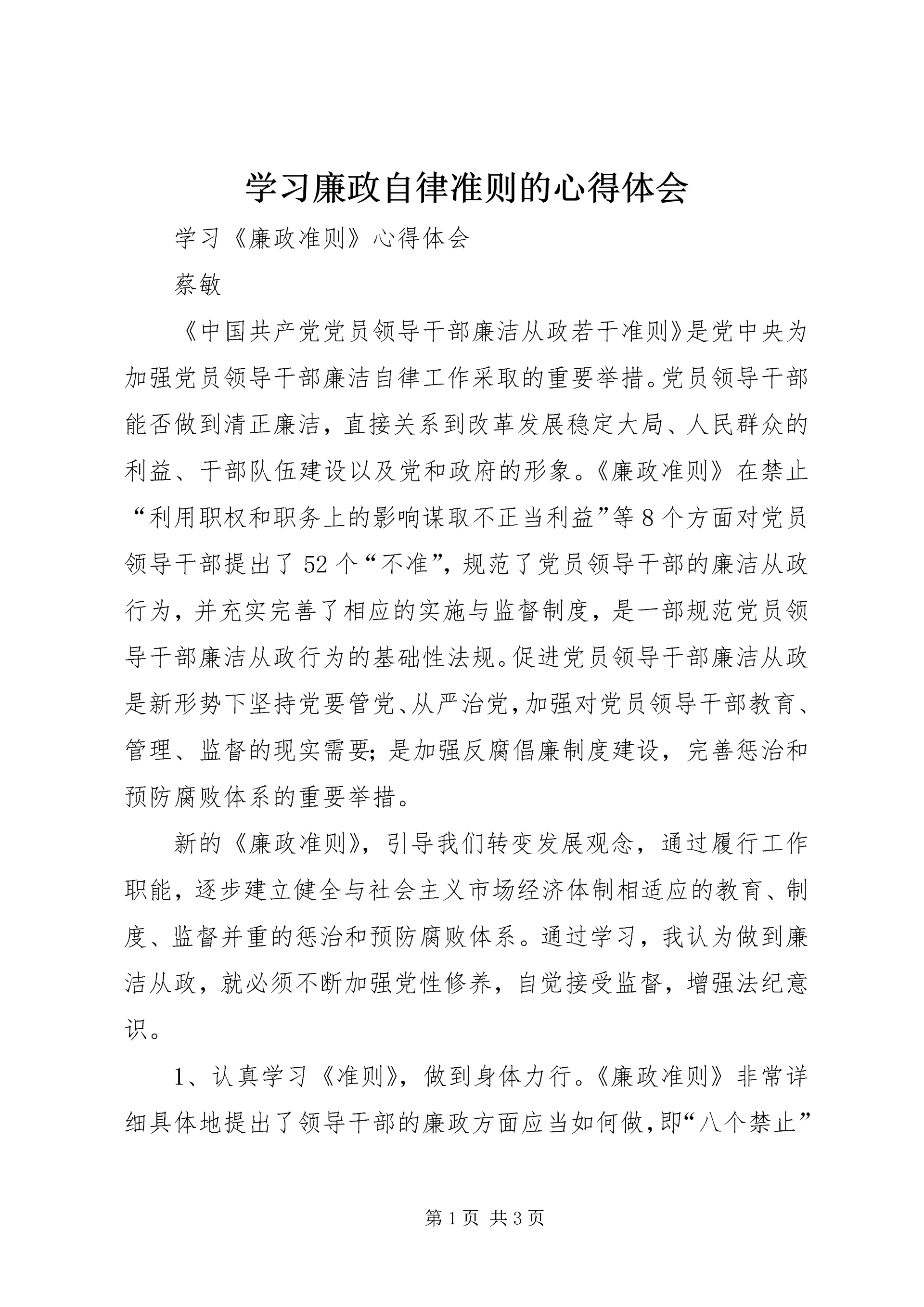 学习廉政自律准则的心得体会.docx